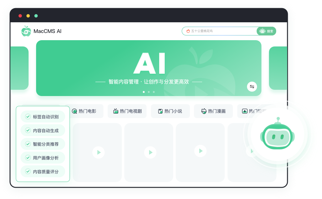 MacCMS AI 版后台界面示意 1